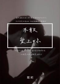 不敢爱上你glTXT