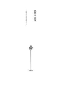 不弹琴哭了