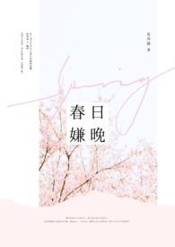 春日迟po笔趣阁免费阅读全文笔趣阁