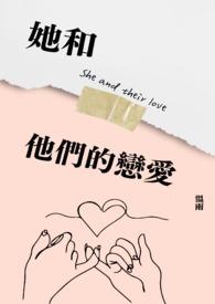 她和他的恋爱剧本分集剧情