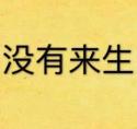 没有来生番外txt百度