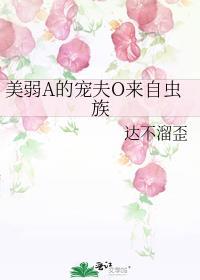 美弱A的宠夫O来自虫族达不溜歪