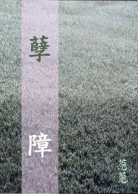孽障by鬼杀TXT百度资源
