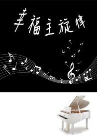 幸福主题的热门歌曲