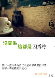 没关系你也