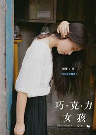 Hi巧克力女孩 电影免费版