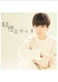 泰国初恋这件小事