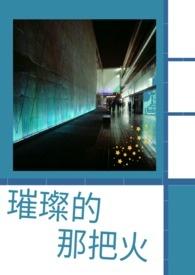 璀璨的星光下一句是什么