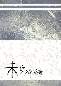 未完待续话剧