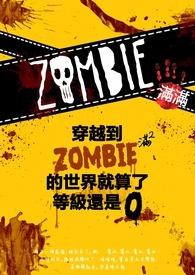 穿越到僵尸叔叔世界的