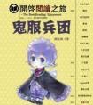 鬼服兵团结局是什么