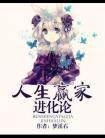 人生赢家系统