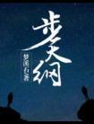 步天纲最新章节番外