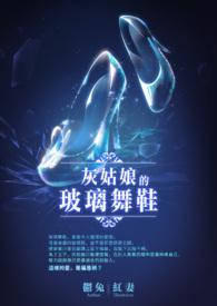 玻璃灰姑娘正版