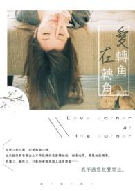 爱转角好听吗
