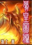 凤凰图腾 淮上 百度未删减版