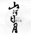 山河日月by梦溪石在线阅读