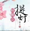 提灯映桃花番外篇完整百度