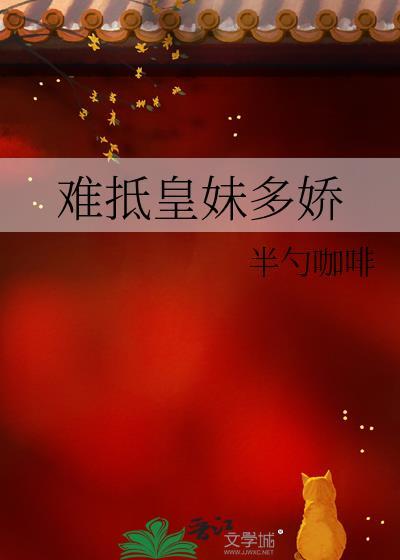 难抵吾妹多娇原著正版书