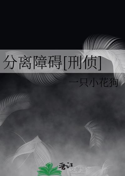 分离障碍什么意思