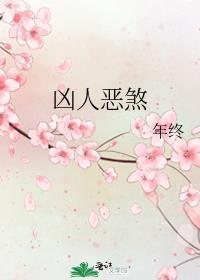 凶人恶煞掉马在第几章