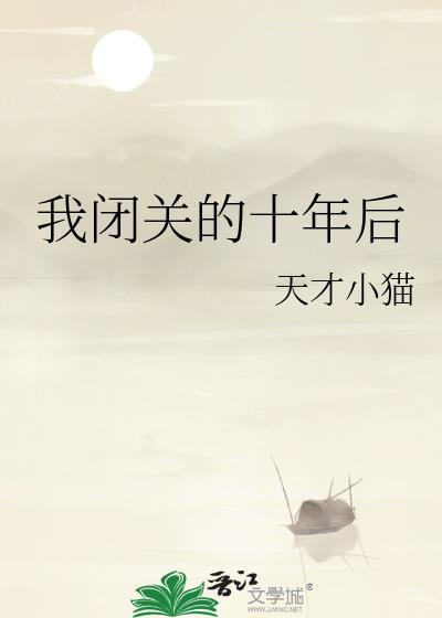 闭关十年原因