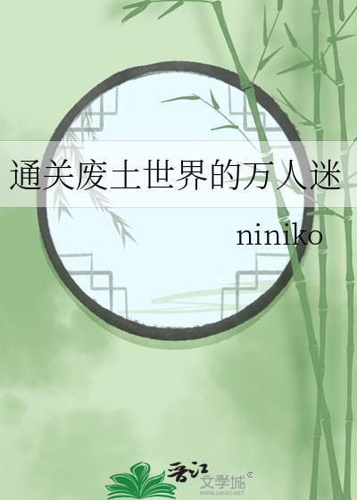 废土世界但是万人迷