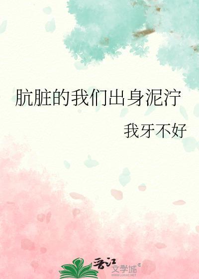 肮脏什么什么的电影