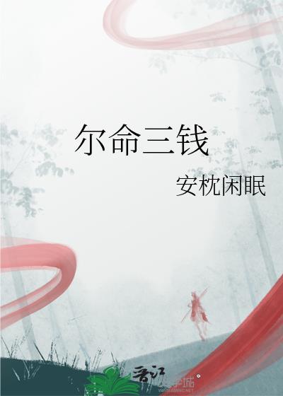 尔命三钱by安枕闲眠百度