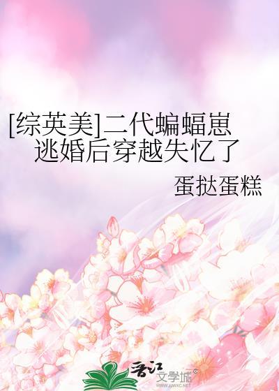 综英美蝙蝠崽的崽