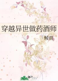 穿越之异世炼药师 冬冬酒