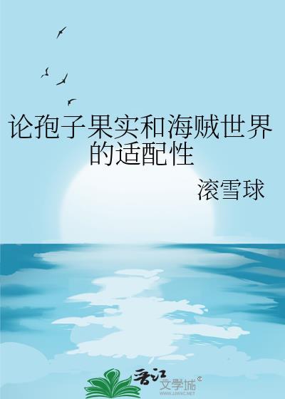 孢子进化海洋战争