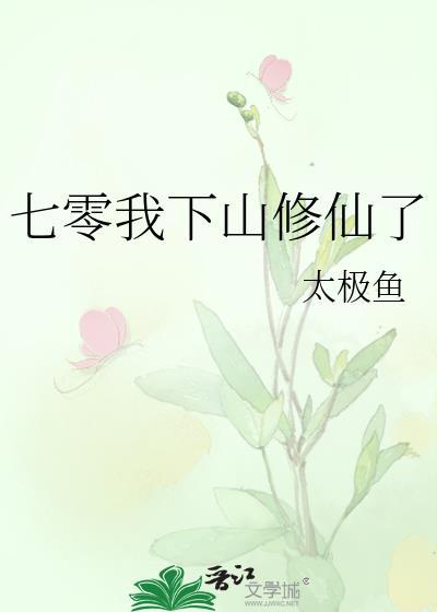 重生七零下乡修仙