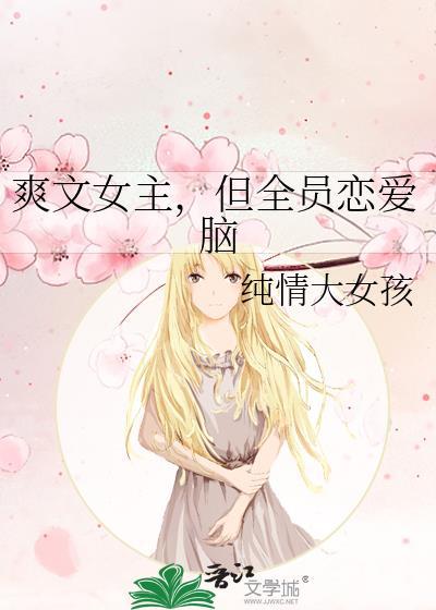 但全员恋爱脑