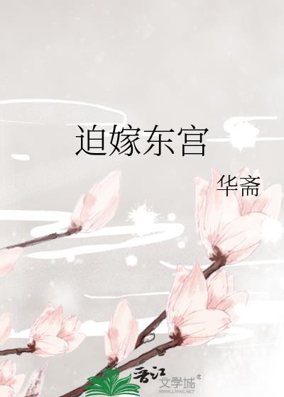 迫嫁