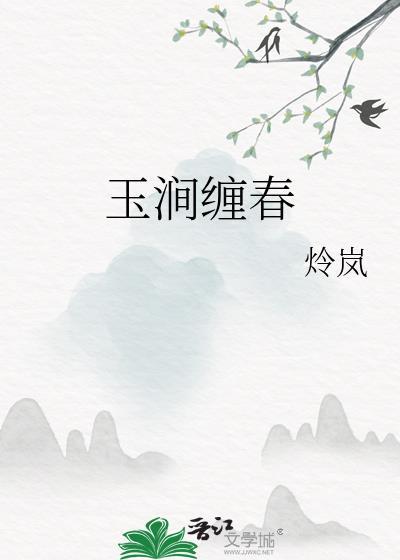 玉涧缠春故事免费观看