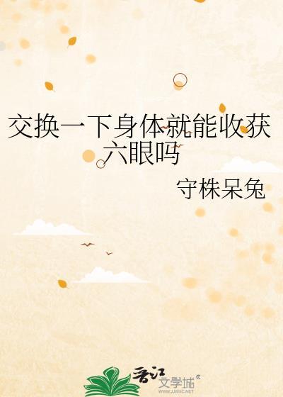 交换身体的含义