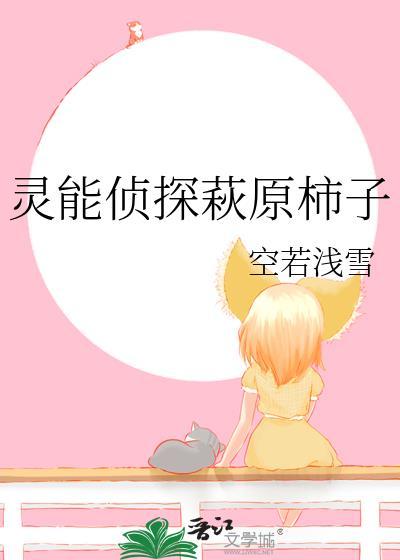 灵能侦探美子
