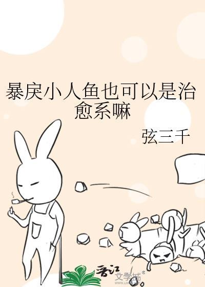 暴戾小人鱼也可以是治愈系嘛 弦三千