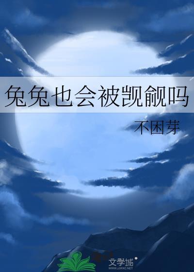 兔兔也会被觊觎吗笔趣阁最新章节更新