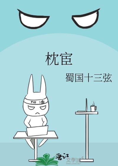 枕宦by蜀国十三弦梁寒
