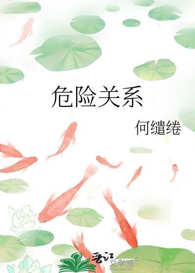 危险关系2026