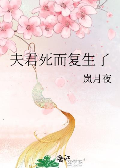 夫君死而复生只是想拉我入坑