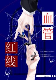 红线血管全文TXT