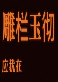 雕栏玉彻应犹在只是朱颜改啥意思