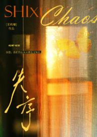失序火父女免费阅读