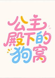 公主殿下的狗窝后续