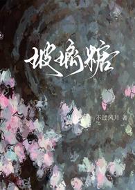 玻璃糖最经典十部