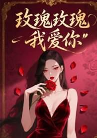 玫瑰玫瑰我爱你歌曲歌词