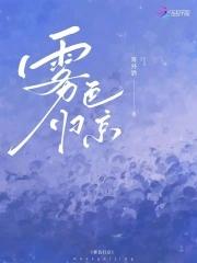 雾色归京全文免费阅读最新章节